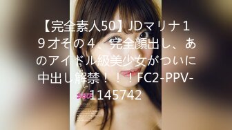 【完全素人50】JDマリナ１９才その４、完全顔出し、あのアイドル級美少女がついに中出し解禁！！！FC2-PPV-1145742