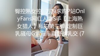 臀控熟女控✅万狼求购P站OnlyFans网红人妻S手【上海熟女猎人】私拍第三弹 定制巨乳骚母G紫薇车震野战乳交 (7)