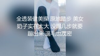 《台湾情侣泄密》身材丰满女友的私密视频分手后被渣男曝