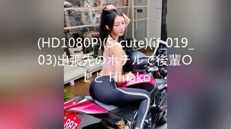 (HD1080P)(S-cute)(if_019_03)出張先のホテルで後輩ＯＬと Hinako