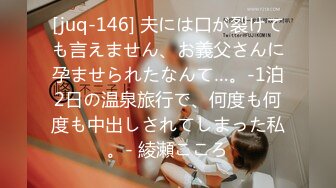 [juq-146] 夫には口が裂けても言えません、お義父さんに孕ませられたなんて…。-1泊2日の温泉旅行で、何度も何度も中出しされてしまった私。- 綾瀬こころ