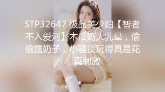 STP32647 极品美少妇【智者不入爱河】木瓜奶大乳晕，偷偷露奶子，小骚货玩得真是花，真刺激