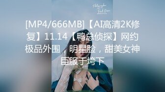 [MP4/666MB]【AI高清2K修复】11.14【鸭总侦探】网约极品外围，明星脸，甜美女神臣服于垮下