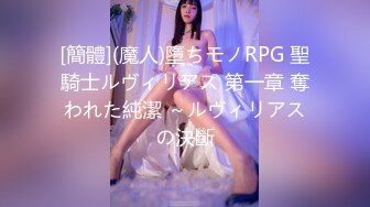 [簡體](魔人)墮ちモノRPG 聖騎士ルヴィリアス 第一章 奪われた純潔 ～ルヴィリアスの決斷