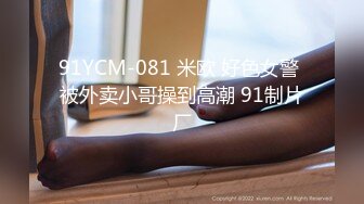 91YCM-081 米欧 好色女警 被外卖小哥操到高潮 91制片厂