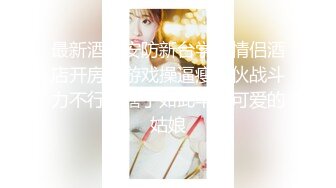 《贵在真实反差淫妻》露脸才是王道！推特网黄淫乱骚妻【吴小仙儿】私拍，绿帽癖老公找单男3P性爱内射露出相当精彩2 (5)