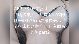 ABP-787B 本番オーケー！？噂の裏ピンサロ 04 AV界隨一の170cm高身長美ボディを味わい盡くせ！ 有原あゆみ part2