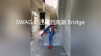 SWAG 自己来到高潮 Bridget