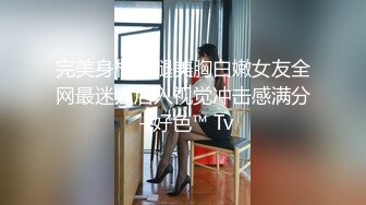 【极度性瘾 少女】Cola酱 调教捆绑性奴母狗 精湛口活摄精尤物 尽情爆肏湿嫩蜜壶 到底了~主人 要被干死了啊~