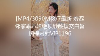 [MP4/3090M]8/7最新 羞涩邻家乖乖妹绝顶妙龄援交白皙蝴蝶内射VIP1196