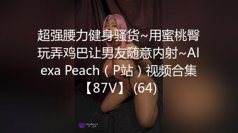 超强腰力健身骚货~用蜜桃臀玩弄鸡巴让男友随意内射~Alexa Peach（P站）视频合集【87V】 (64)