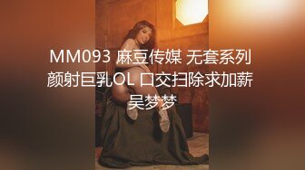 MM093 麻豆传媒 无套系列 颜射巨乳OL 口交扫除求加薪 吴梦梦