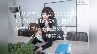 カリビアンコム 062720-001 BOGA x BOGA ～櫻井えみが僕のプレイを褒め称えてくれる～櫻井えみ