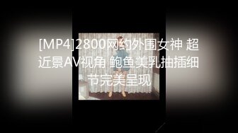 [MP4]2800网约外围女神 超近景AV视角 鲍鱼美乳抽插细节完美呈现