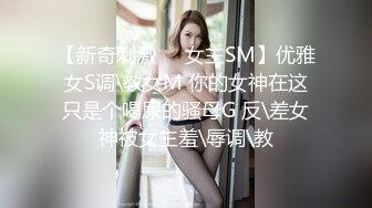 【新奇刺激❤️女主SM】优雅女S调\教女M 你的女神在这只是个喝尿的骚母G 反\差女神被女主羞\辱调\教