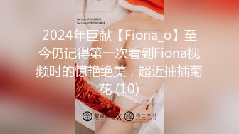 2024年巨献【Fiona_o】至今仍记得第一次看到Fiona视频时的惊艳绝美，超近抽插菊花 (10)